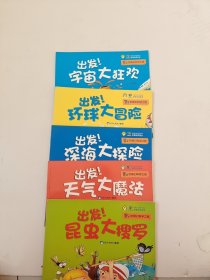 出发！宇宙大狂欢【全5册】