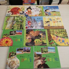 韩语原版童书 精装绘本 自然 11册合售