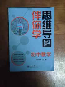 思维导图伴你学——初中数学