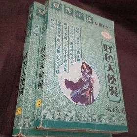 好色天使翼1～2册