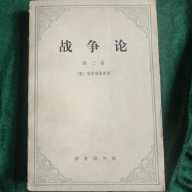 《战争论》 【德】克劳塞维茨 著