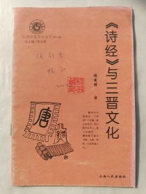 山西历史文化丛书：《诗经》与三晋文化（作者签赠钤印本）
