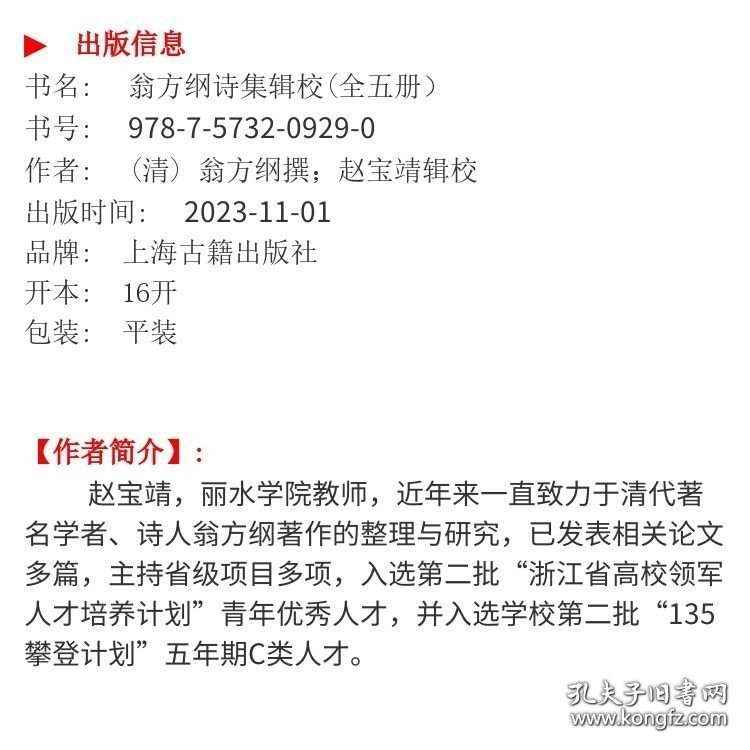 点击查看原图 翁方纲诗集辑校(全五册) 上海古籍 (清) 翁方纲撰;赵宝靖辑校