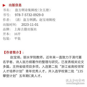 翁方纲诗集辑校(全五册) 上海古籍 (清) 翁方纲撰;赵宝靖辑校