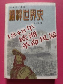 1848年欧洲革命风暴