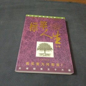 标竿人生：我究竟为何而活？