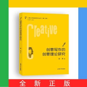 創(chuàng)意寫作的創(chuàng)意理論研究/上海大學(xué)創(chuàng)意寫作叢書