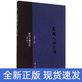 民國人物小傳