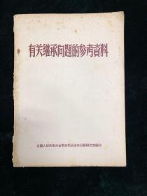 有关继承问题的参考资料 1956