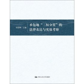 承包地“三权分置”的法律表达与实效考察