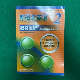 新概念英语2 教材解析