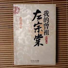 我的曾祖左宗棠：国家不可一日无湖南 湖南不可一日无左宗棠