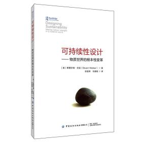 可持续性设计——物质世界的根本性变革