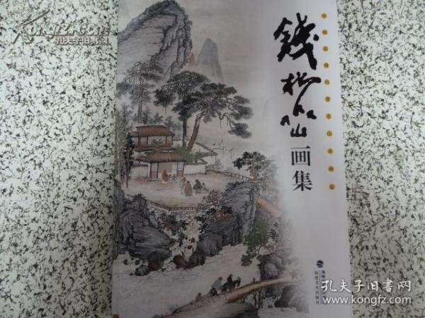 中国近现代著名山水画家 钱松喦画集