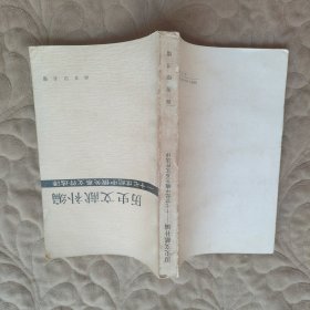 历史文献补编:17世纪中俄关系文件选译一版一印