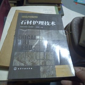 石材护理工职业技能培训教材：石材护理技术