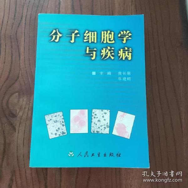 分子细胞学与疾病