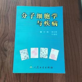 分子细胞学与疾病