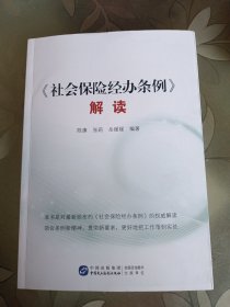 《社会保险经办条例》解读