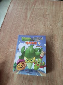 植物大战僵尸 植物学校1—5 （5本合售） 均是1版1印，保正版，品好！