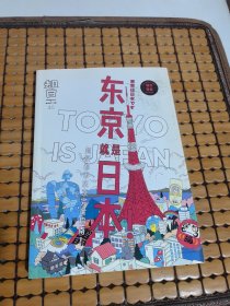 知日·东京就是日本！