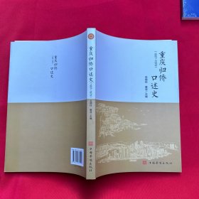 重庆归侨口述史（1937-1978）