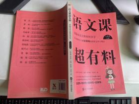 语文课超有料：部编本语文教材同步学八年级上册