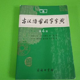 古汉语常用字字典（第4版）