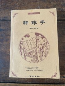 中国古典文化精华：韩非子