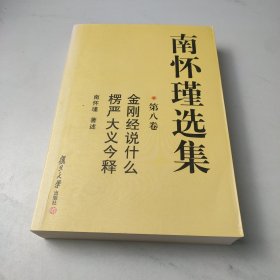 南怀瑾选集（第8卷）