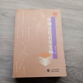 中国古代音乐史稿(下)-中国文库