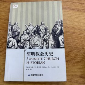 简明教会历史：5分钟系列之《简明教会历史》