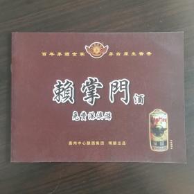 【酒文化资料】百年茅酒世家，茅台原生酱香，赖掌门酒宣传画册