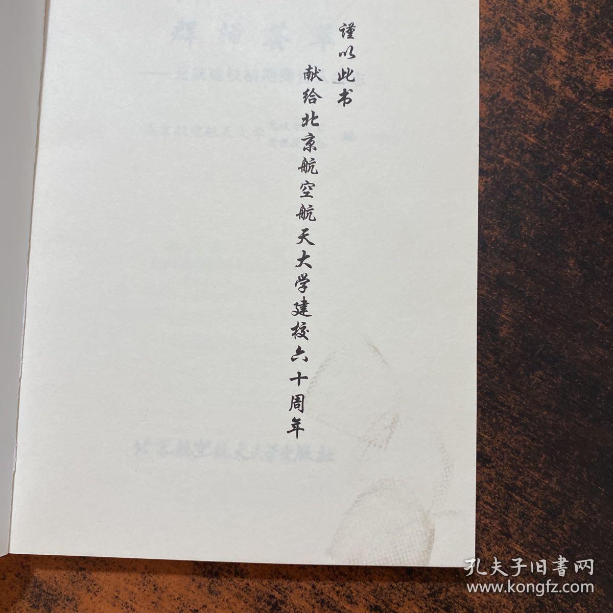 群师荟萃:北航建校初期师资人物志【书侧轻微污渍】