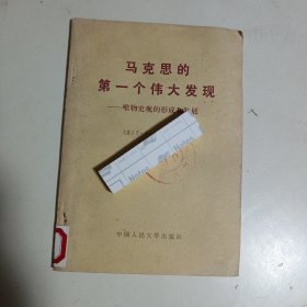 马克思的第一个伟大发现 唯物史观的形成和发展