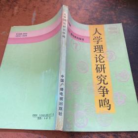 人学理论研究争鸣【内页有划线笔记 书侧泛黄】