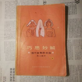 巧思妙解