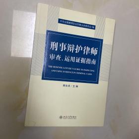 刑事辩护律师审查、运用证据指南