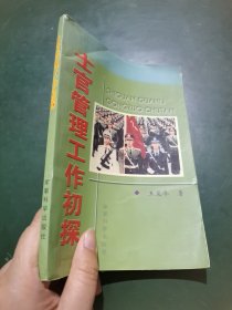 士官管理工作初探