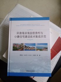 环渤海滨海宜居渔村与小康住宅建造技术集成示范