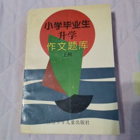 小学毕业生升学作文题库 上册