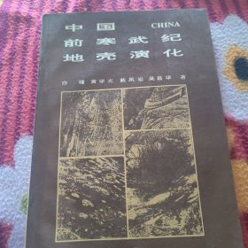 中国前寒武纪地壳演化