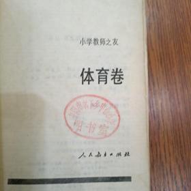 小学教师之友体育卷