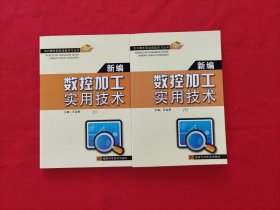 新编数控加工实用技术（上下册）