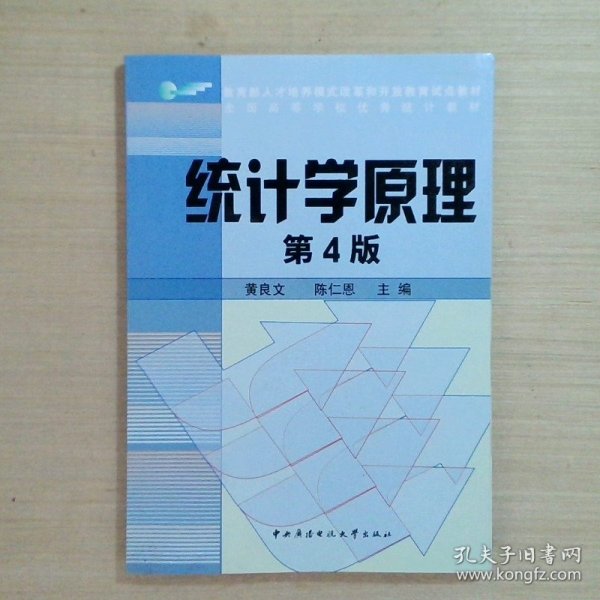 教育部人才培养模式改革和开放教育试点教材：统计学原理第4版