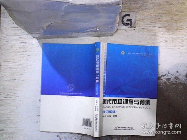 高等院校经济与管理核心课经典系列教材（市场营销专业）：现代市场调查与预测（修订第4版）