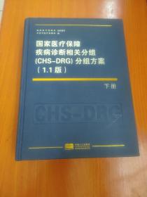 国家医疗保障疾病诊断相关分组(CHS-DRG)分组方案(1.1版) 下册