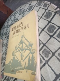 随机方法与模糊数学应用