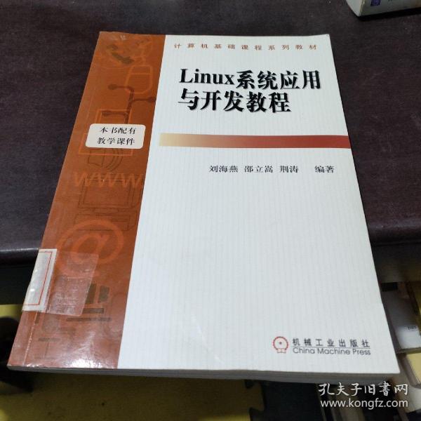 Linux系统应用与开发教程