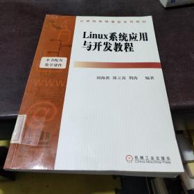 Linux系统应用与开发教程